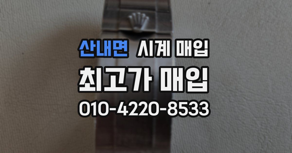 산내면 시계 매입