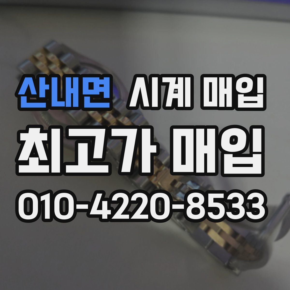 산내면 시계 매입