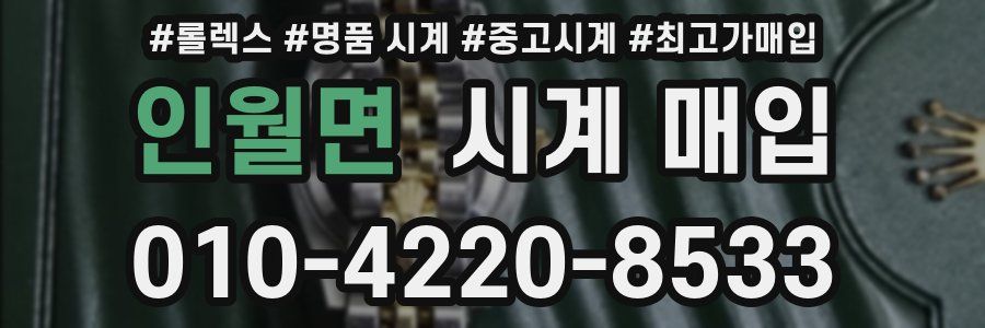 인월면 시계 매입