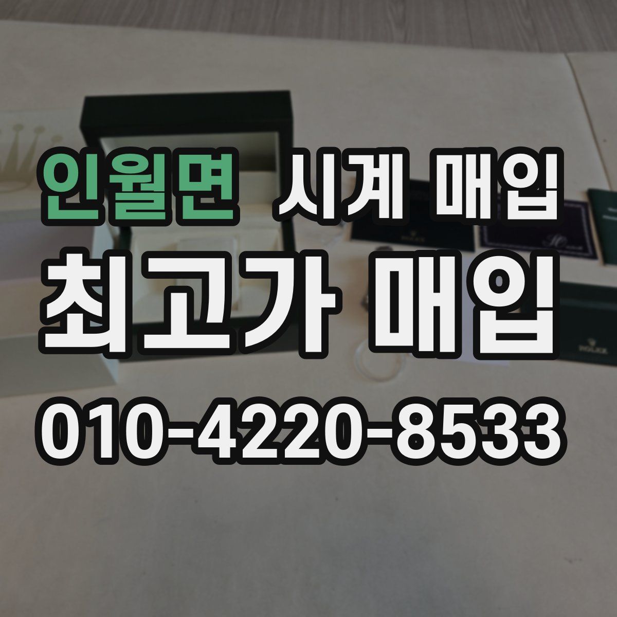 인월면 시계 매입