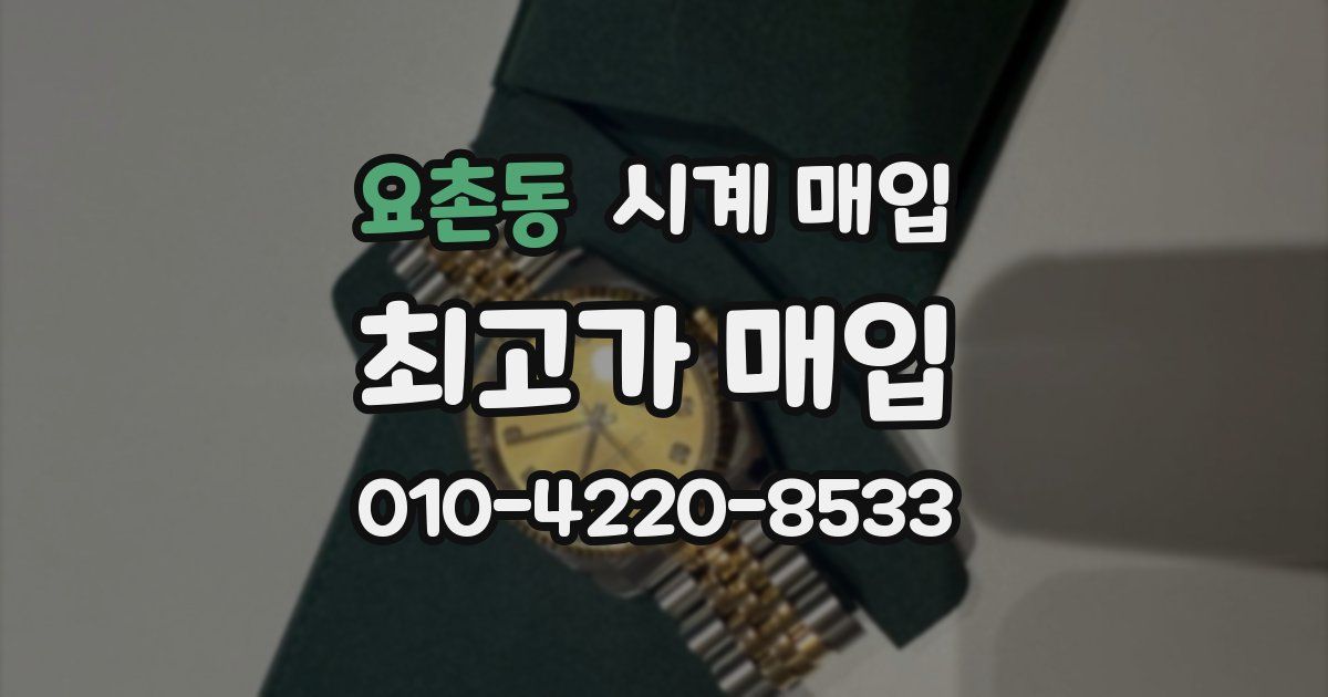 요촌동 시계 매입