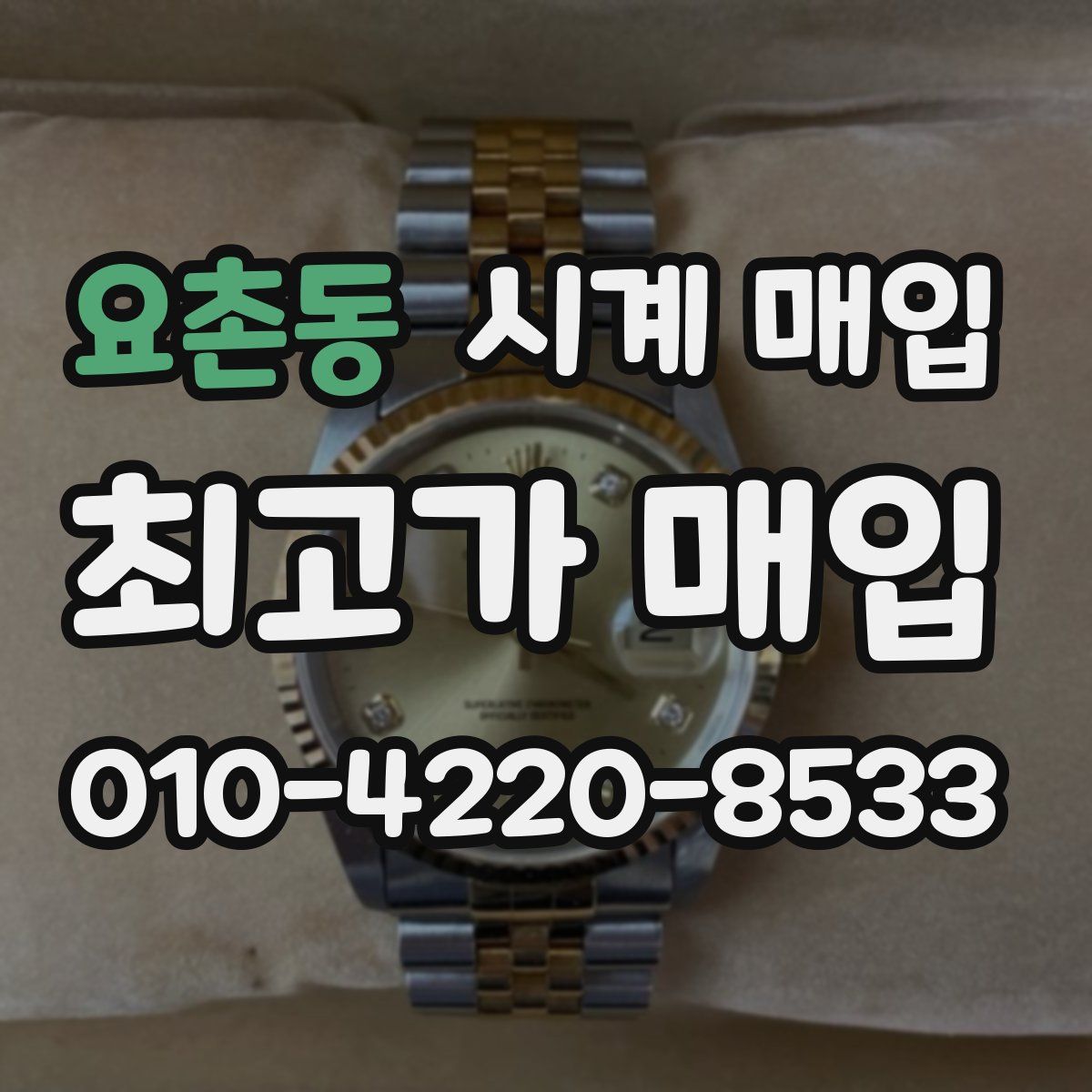 요촌동 시계 매입