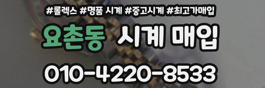 요촌동 시계 매입