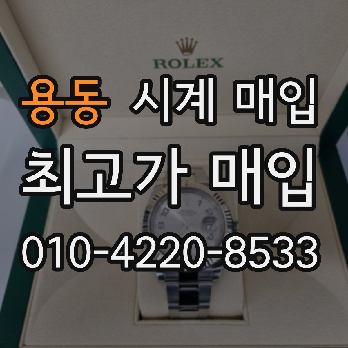 용동 시계 매입 가격에 영향을 주는 요소