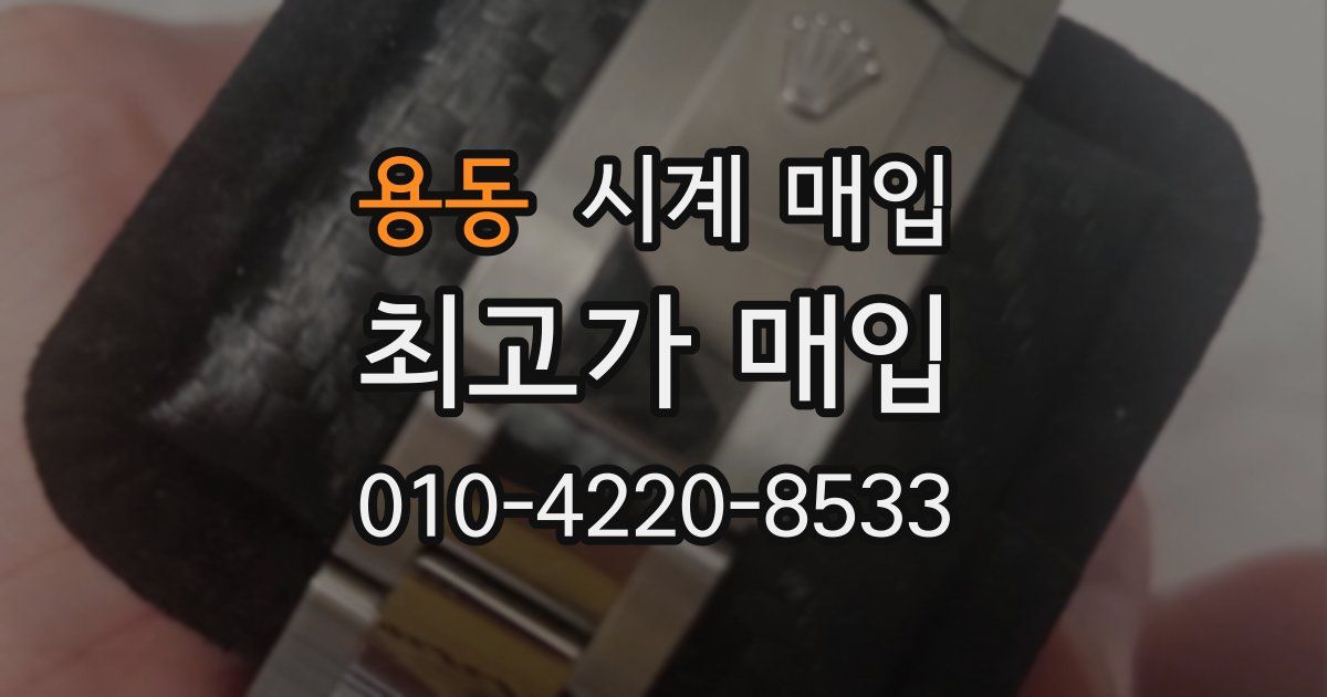 용동 시계 매입