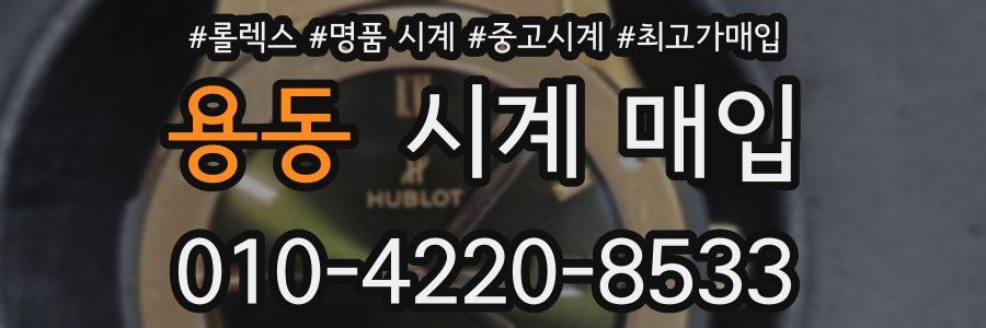 용동 시계 매입