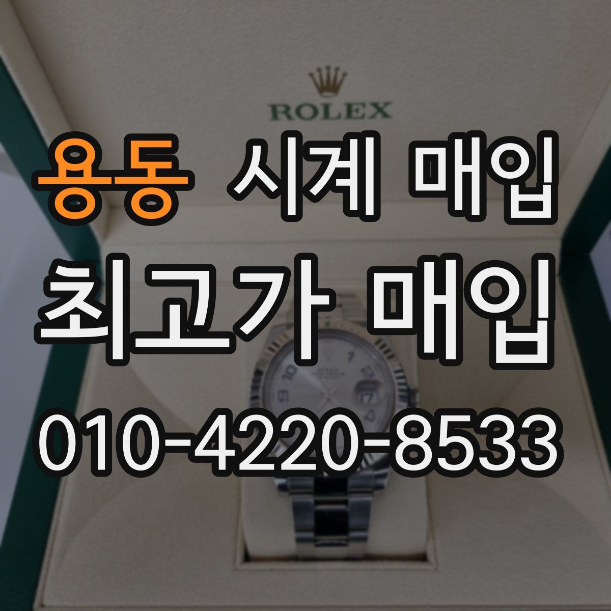 용동 시계 매입