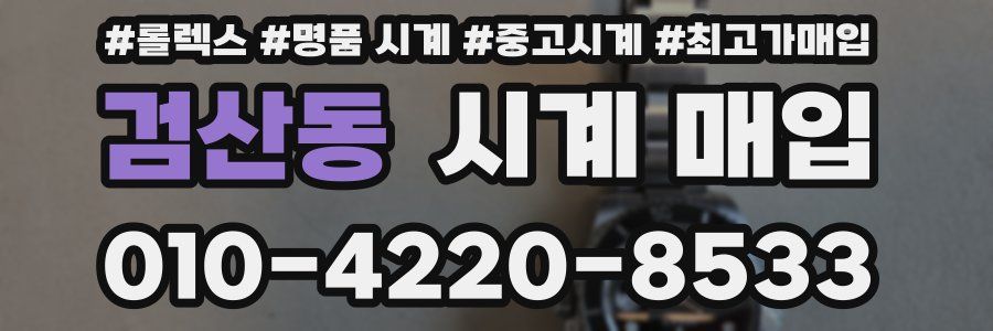 검산동 시계 매입