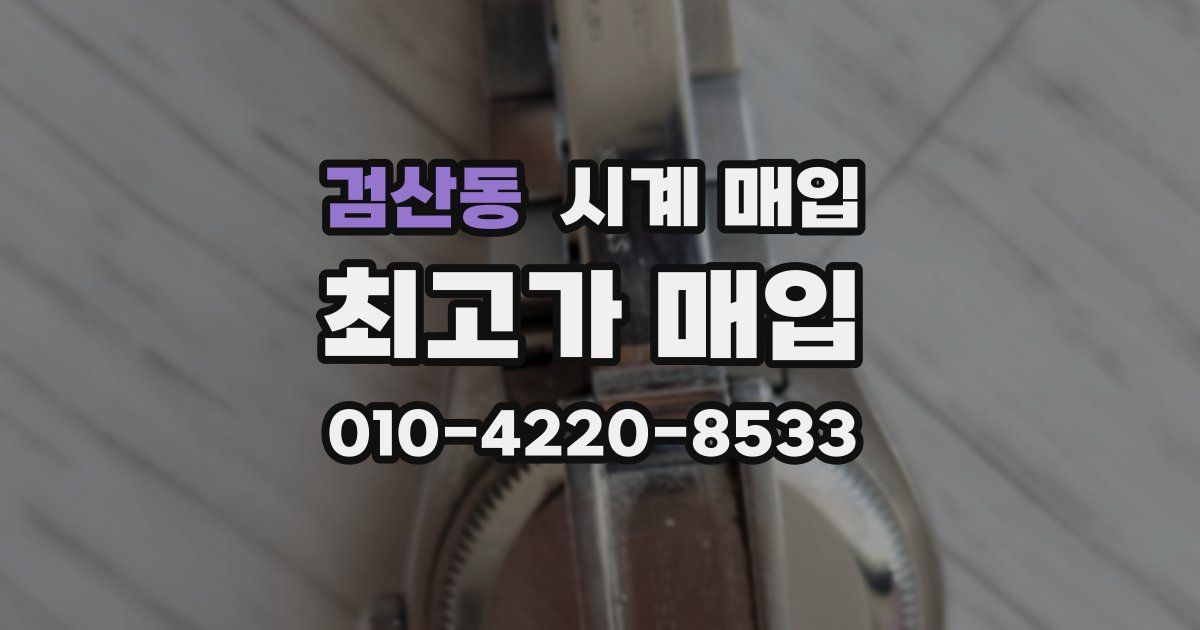 검산동 시계 매입