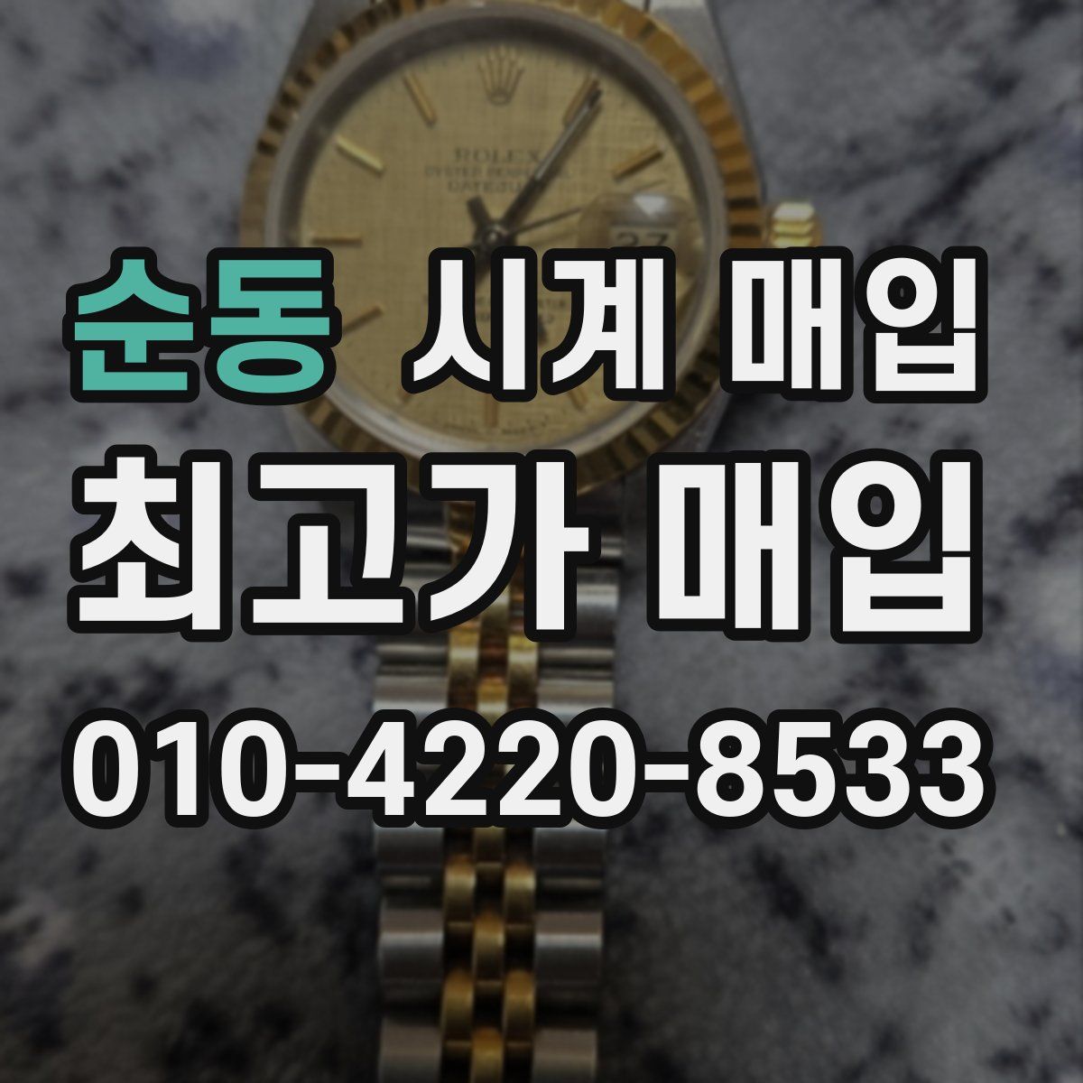 순동 시계 매입