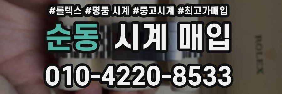 순동 시계 매입