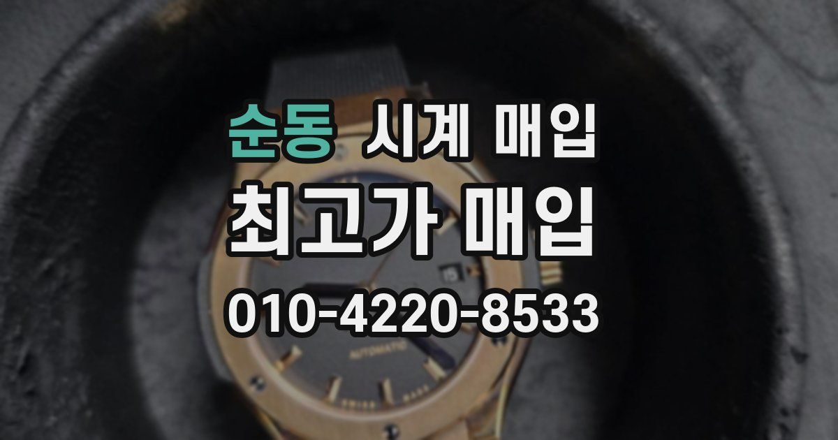 순동 시계 매입