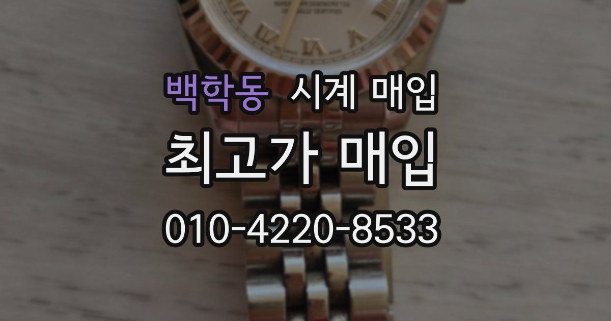 백학동 시계 매입