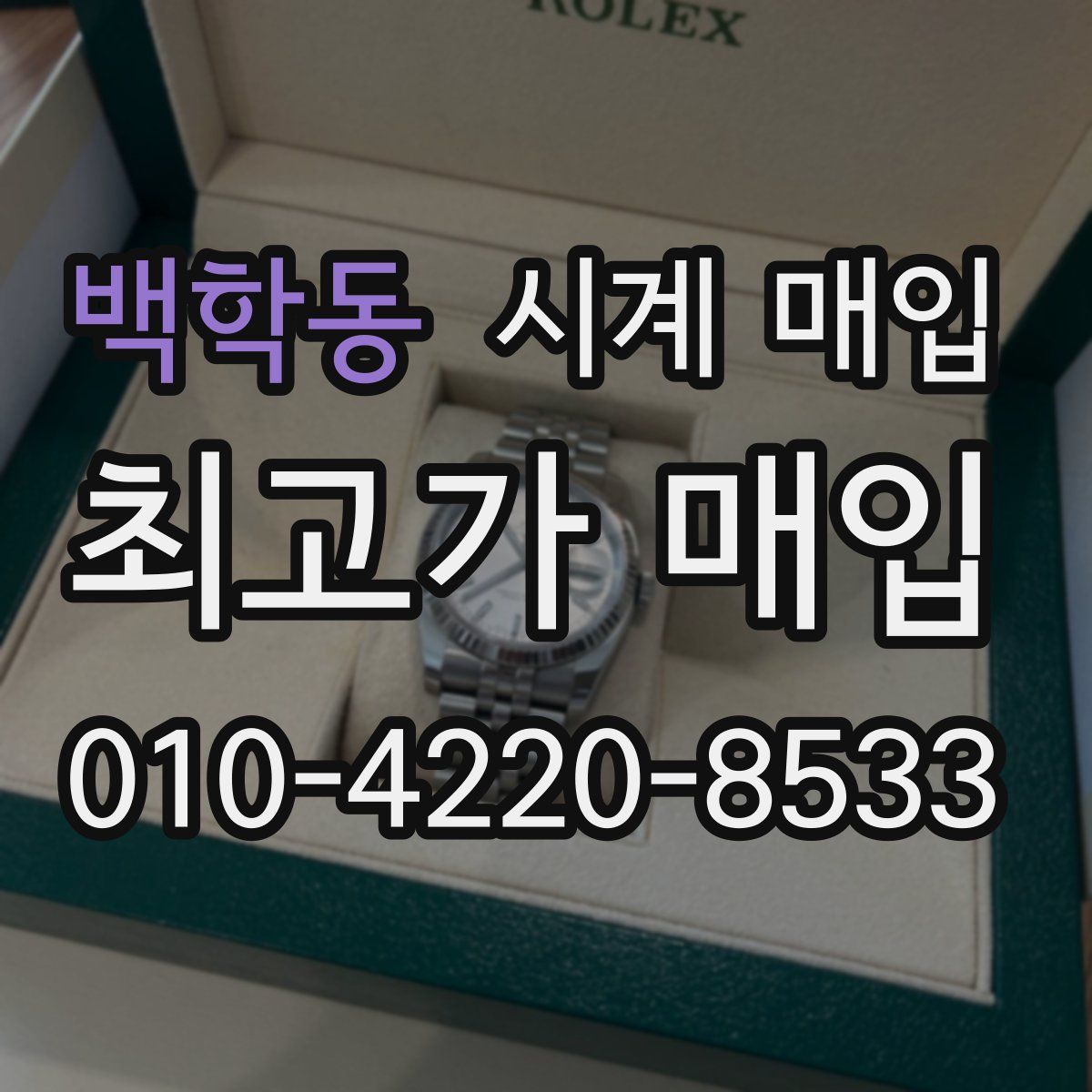 백학동 시계 매입