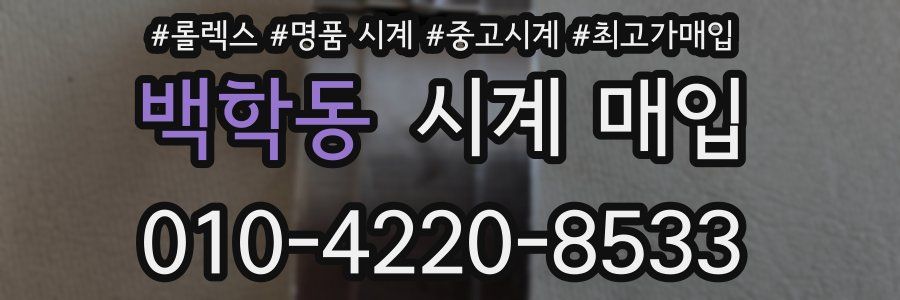 백학동 시계 매입