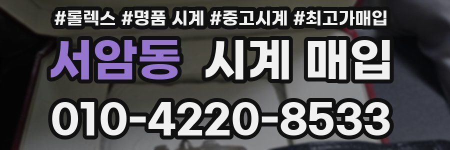 서암동 시계 매입
