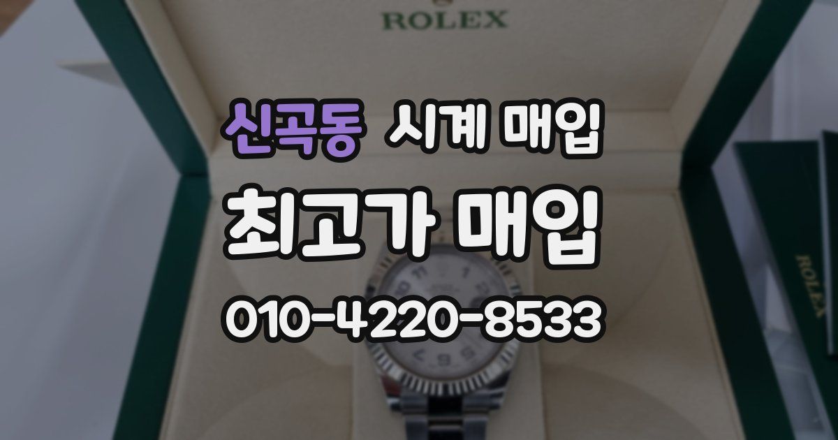 신곡동 시계 매입