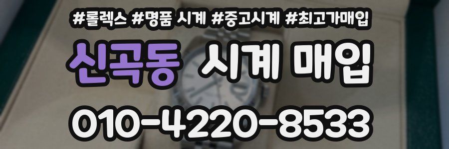 신곡동 시계 매입