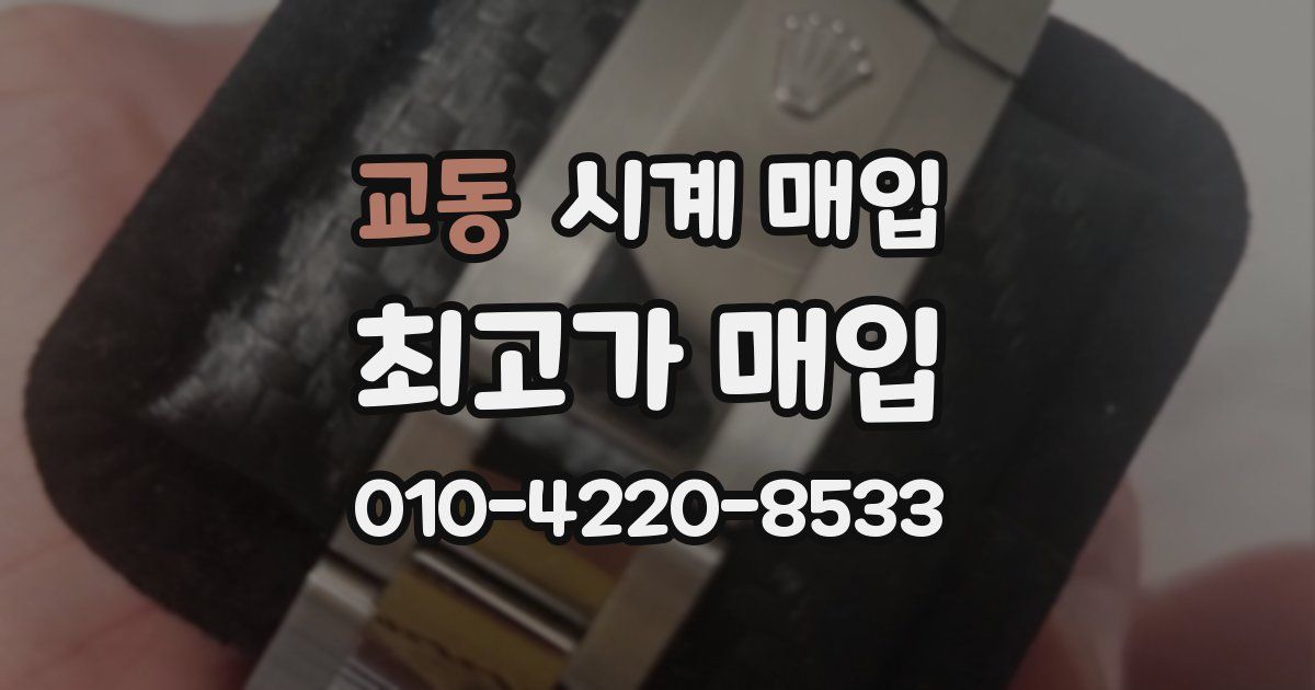 교동 시계 매입