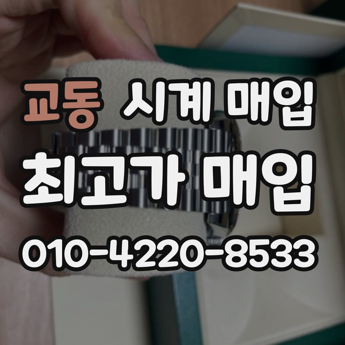 교동 시계 매입