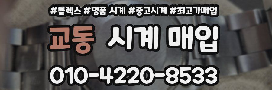교동 시계 매입