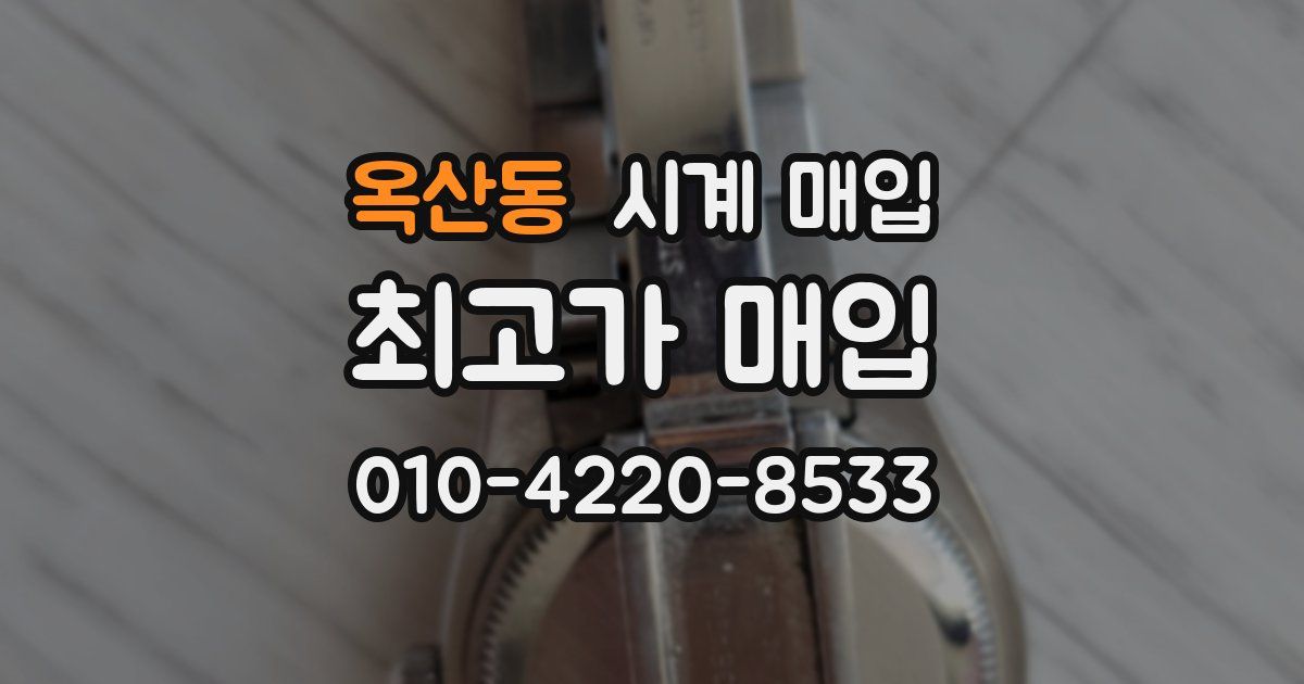 옥산동 시계 매입