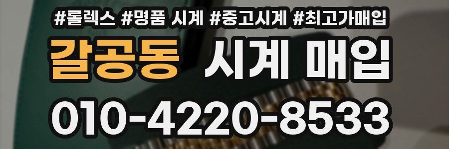 갈공동 시계 매입