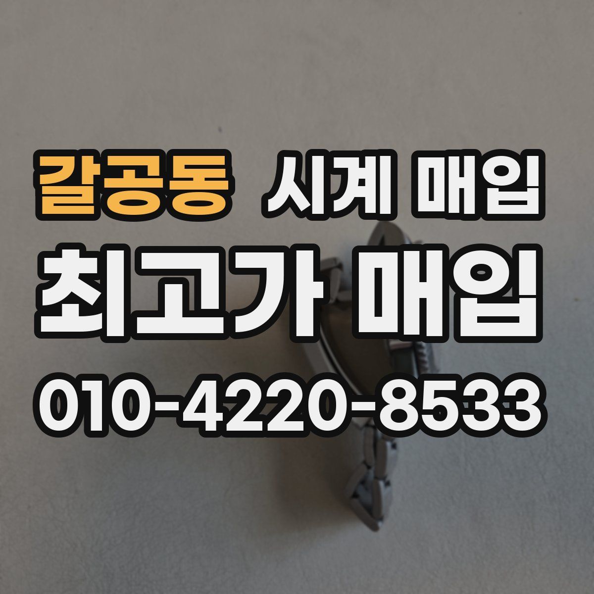 갈공동 시계 매입