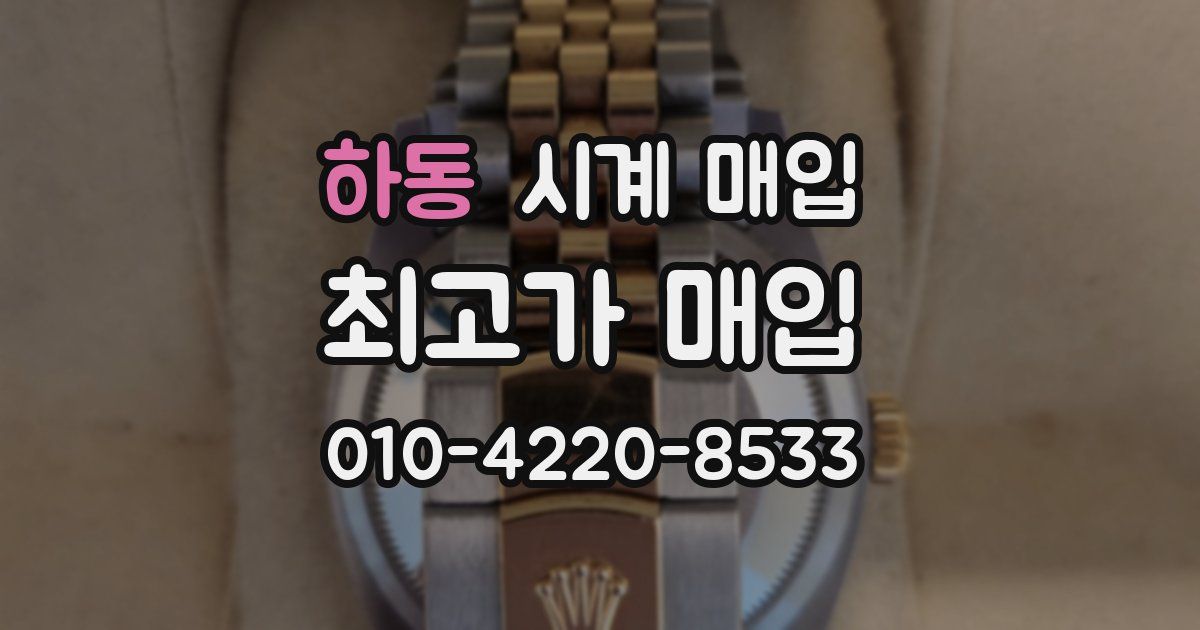 하동 시계 매입