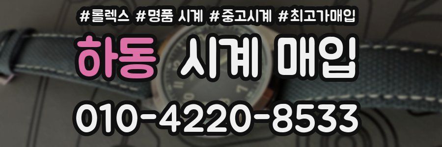 하동 시계 매입