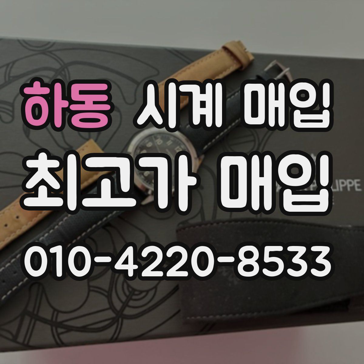 하동 시계 매입