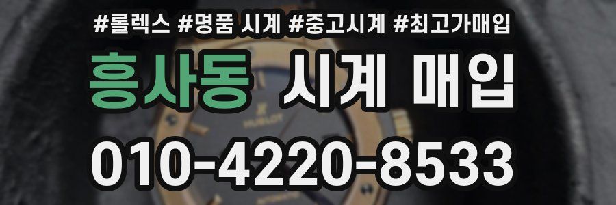 흥사동 시계 매입