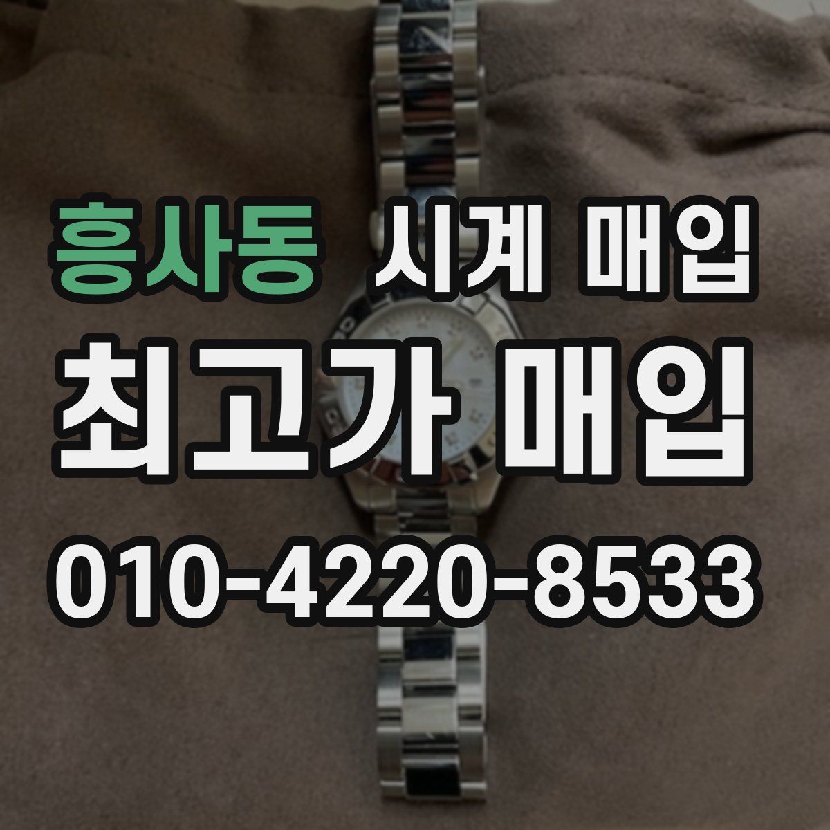 흥사동 시계 매입