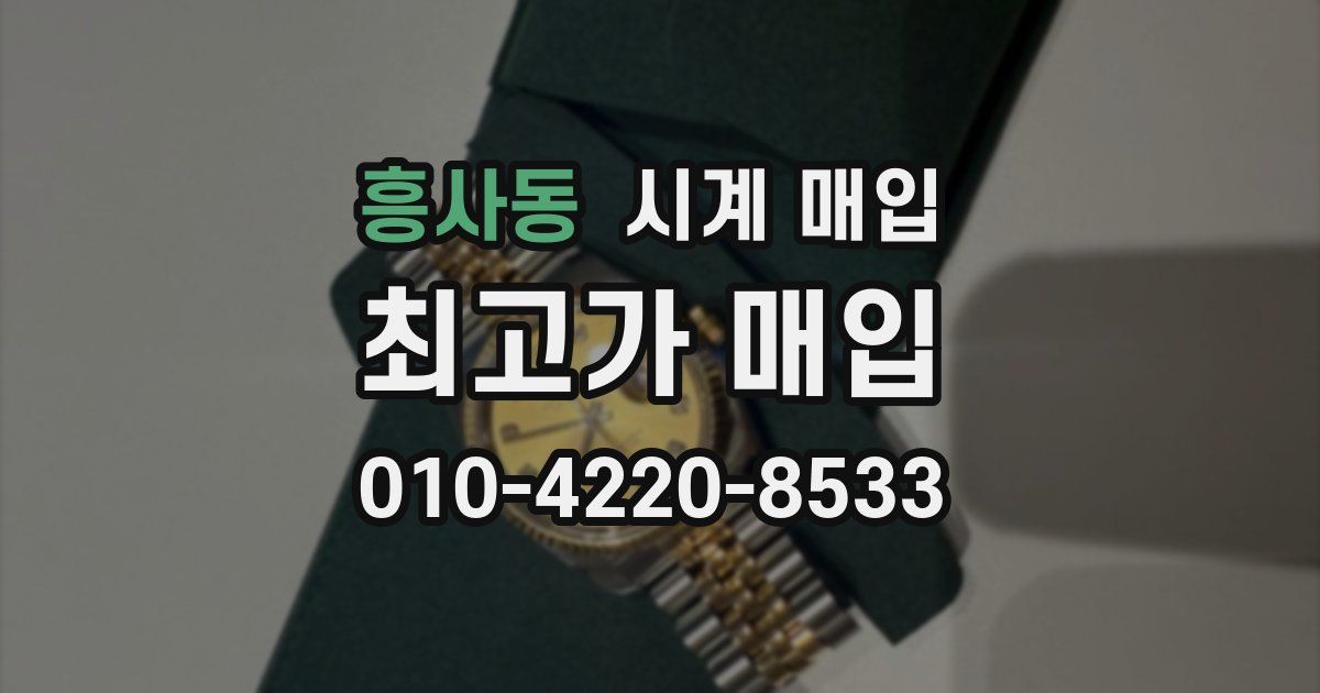 흥사동 시계 매입