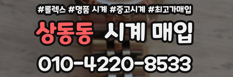 상동동 시계 매입