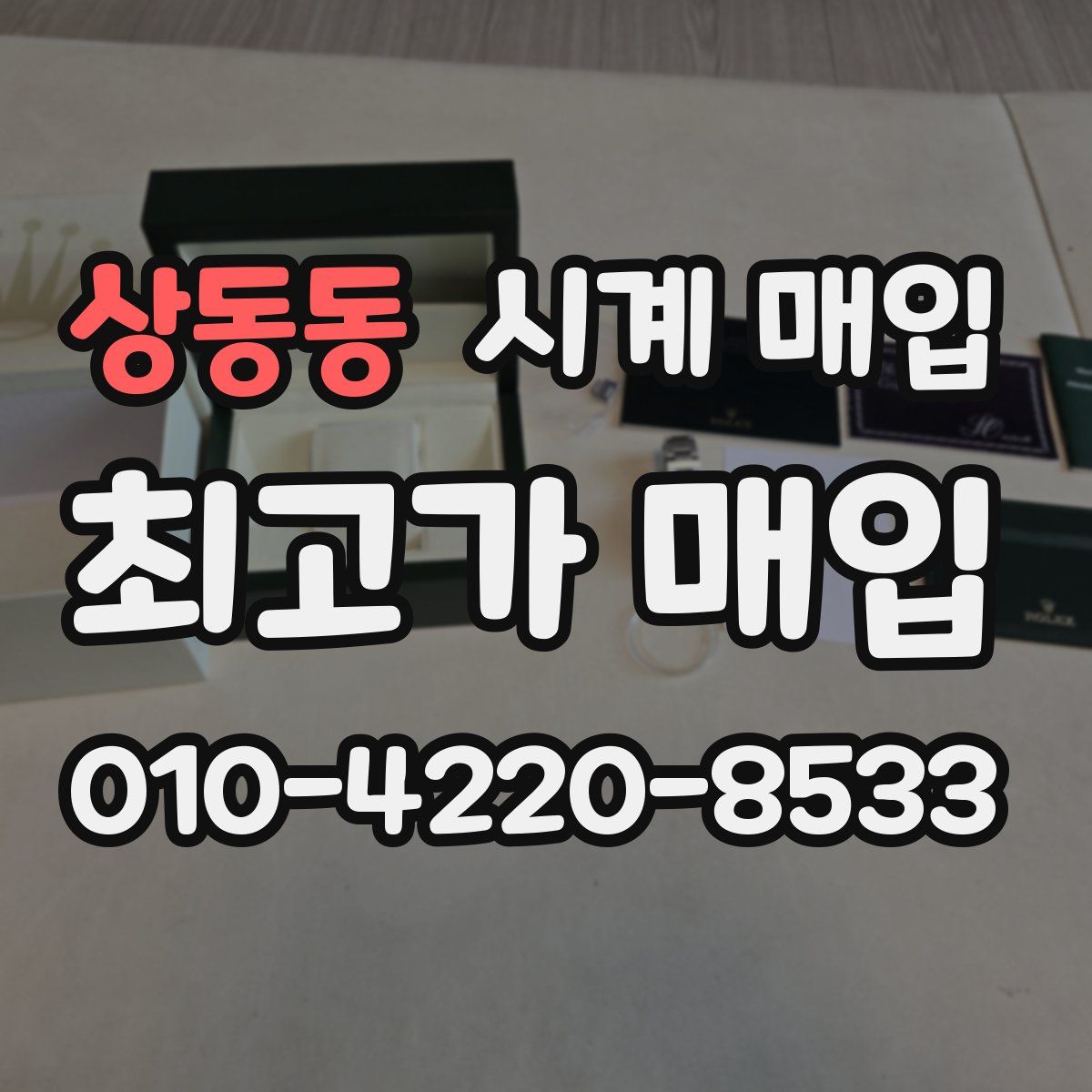 상동동 시계 매입