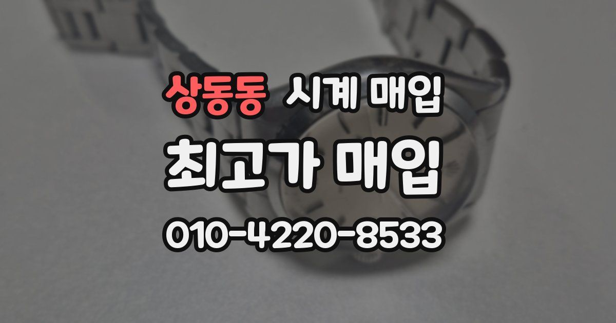 상동동 시계 매입