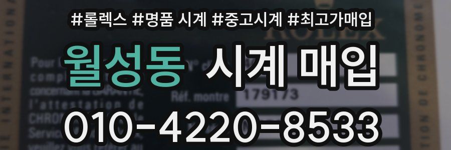 월성동 시계 매입
