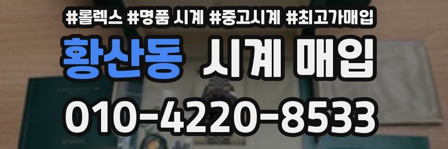 황산동 시계 매입