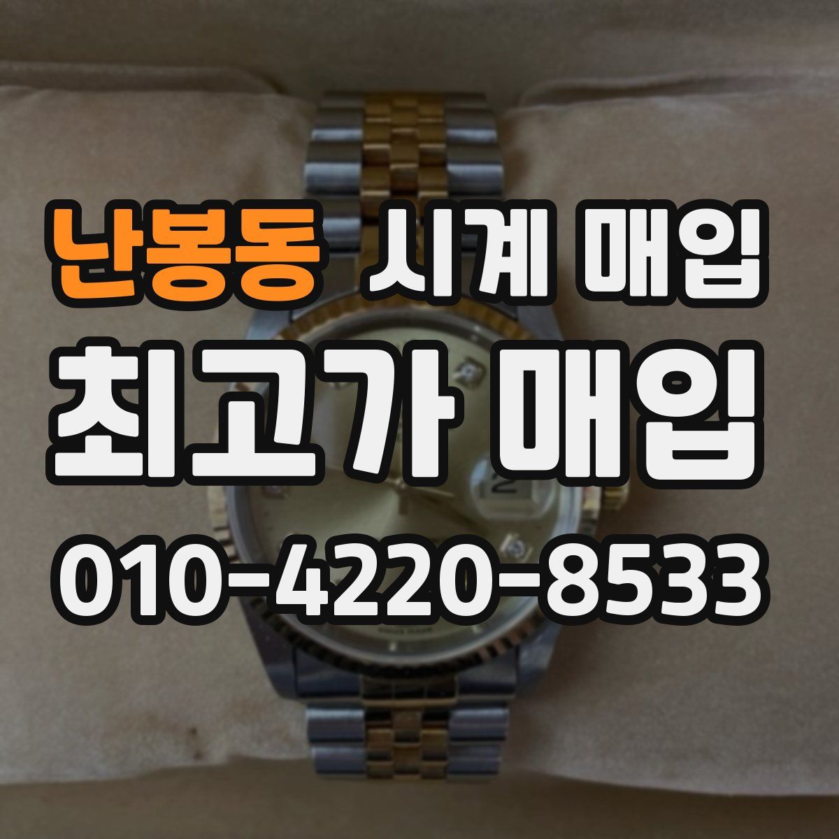 난봉동 시계 매입