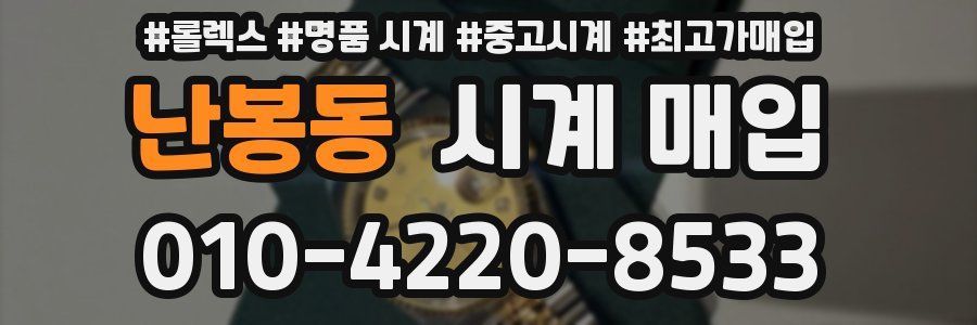 난봉동 시계 매입