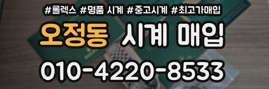 오정동 시계 매입