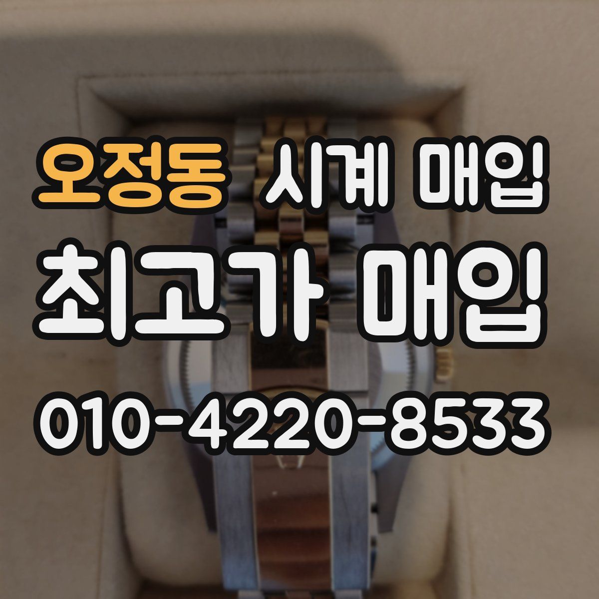 오정동 시계 매입