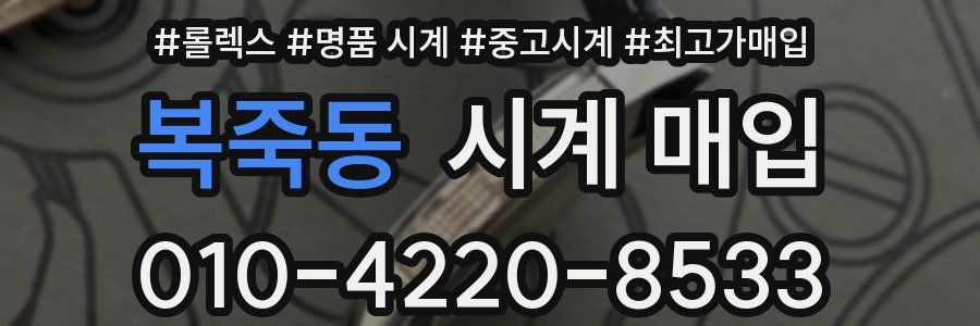 복죽동 시계 매입