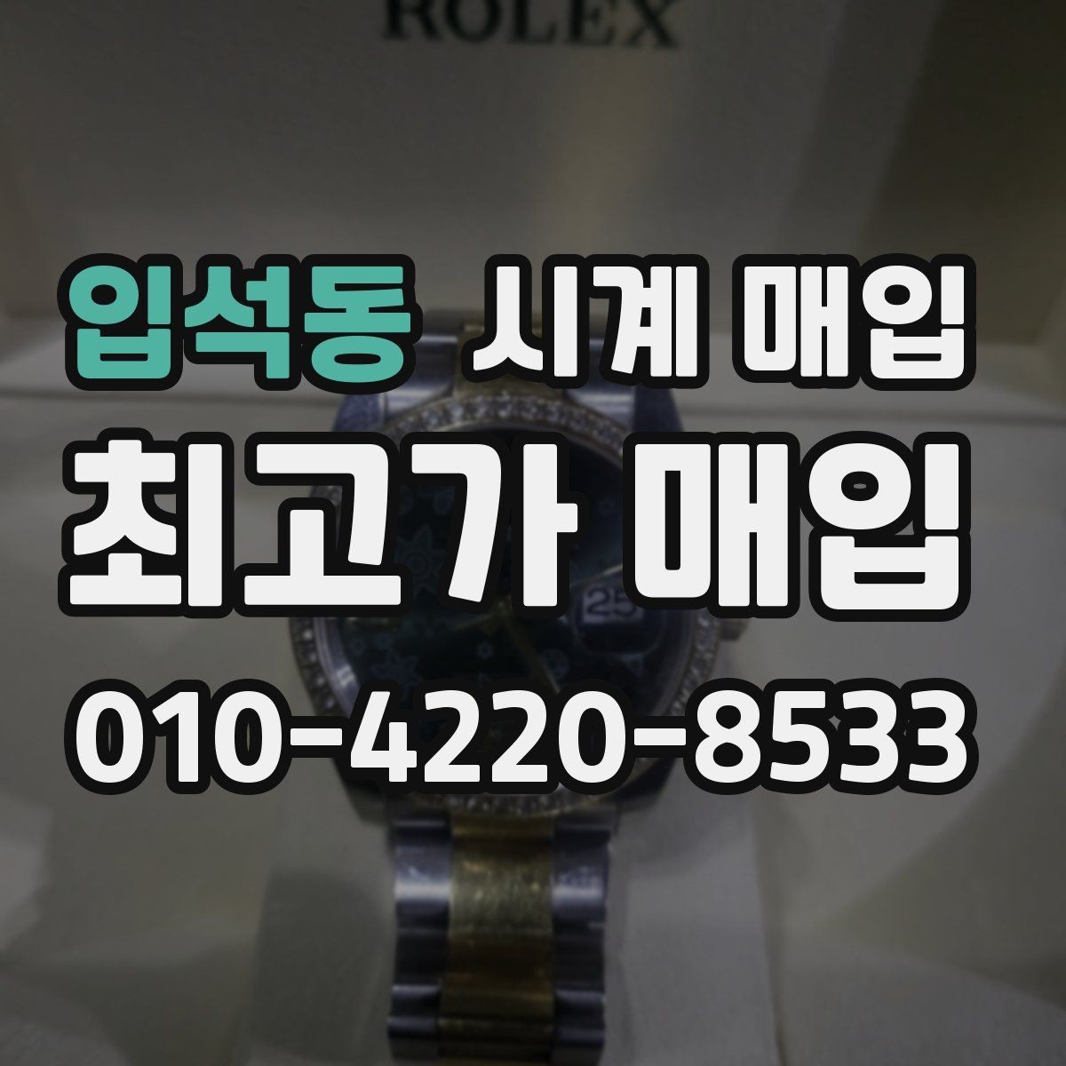 입석동 시계 매입 상담을 더 수월하게 받는 방법