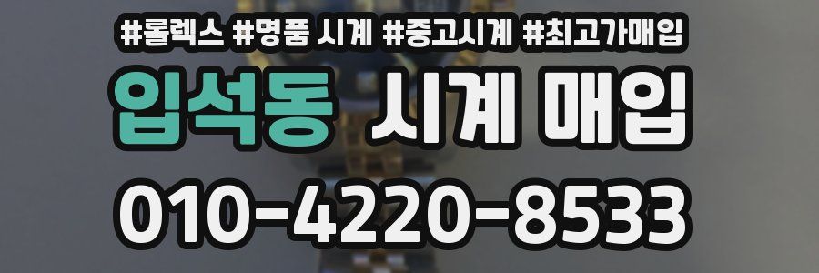 입석동 시계 매입