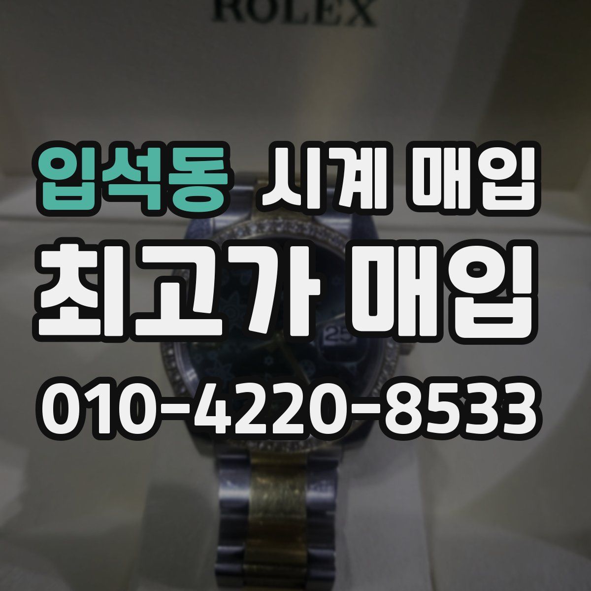 입석동 시계 매입
