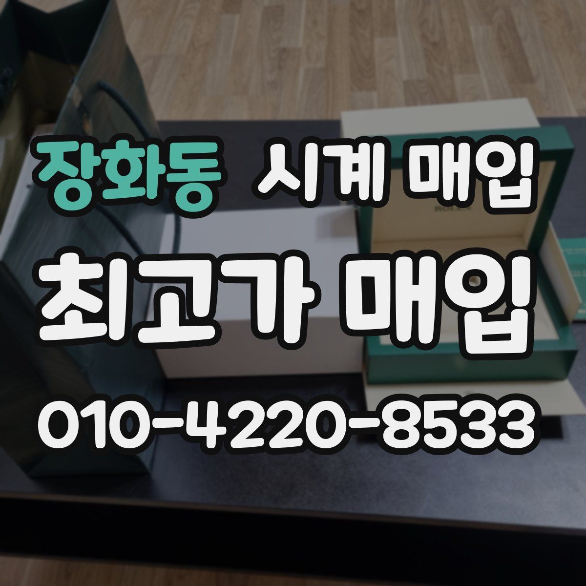 장화동 시계 매입