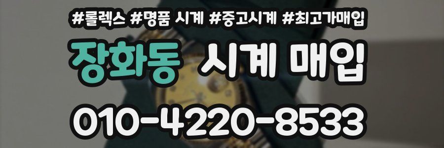장화동 시계 매입