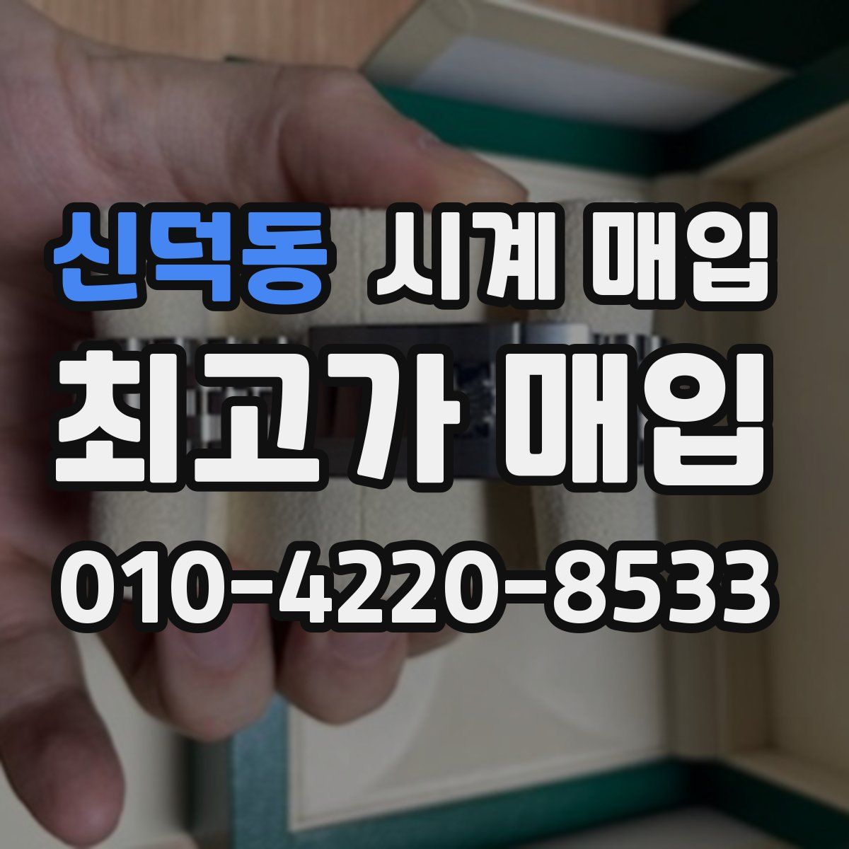 신덕동 시계 매입